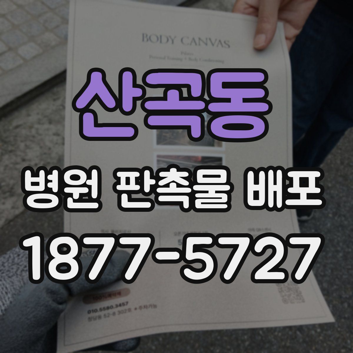 산곡동 병원 판촉물 배포
