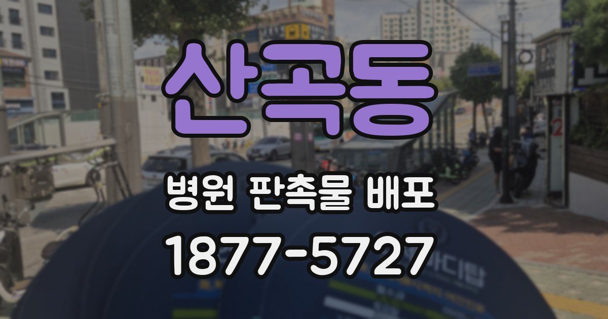 산곡동 병원 판촉물 배포