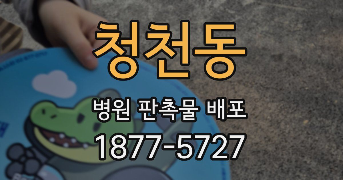 청천동 병원 판촉물 배포