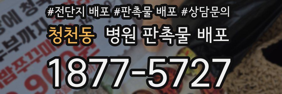 청천동 병원 판촉물 배포