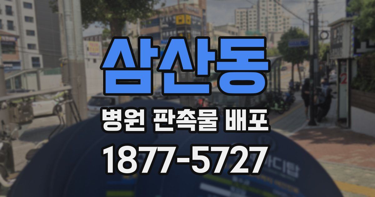 삼산동 병원 판촉물 배포
