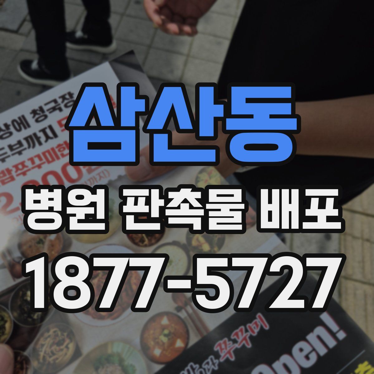 삼산동 병원 판촉물 배포