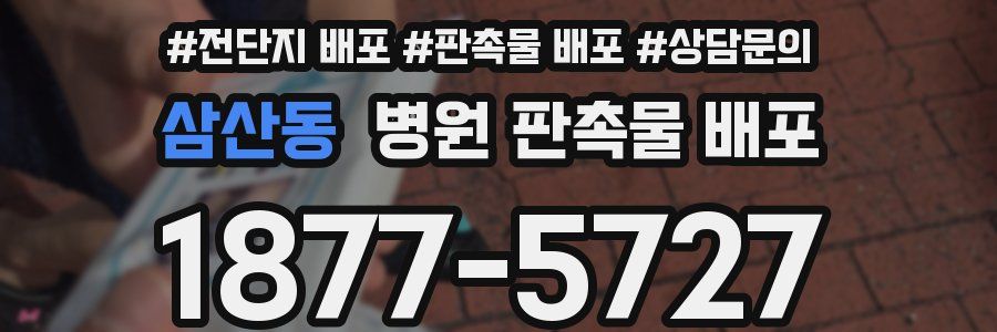 삼산동 병원 판촉물 배포