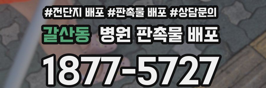 갈산동 병원 판촉물 배포