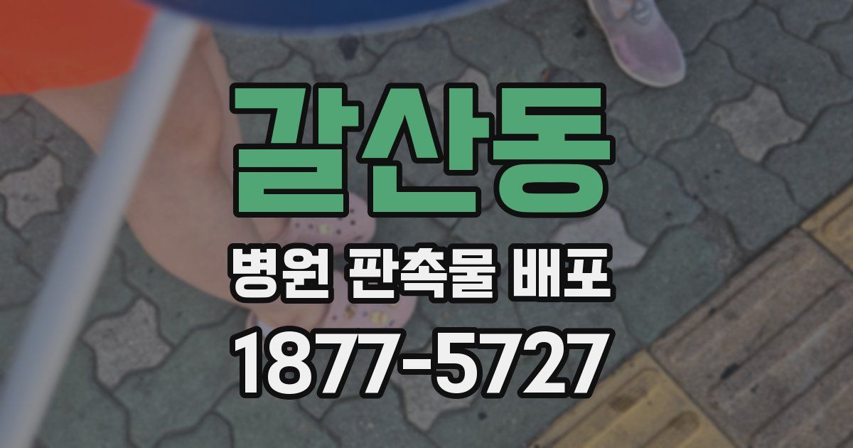 갈산동 병원 판촉물 배포
