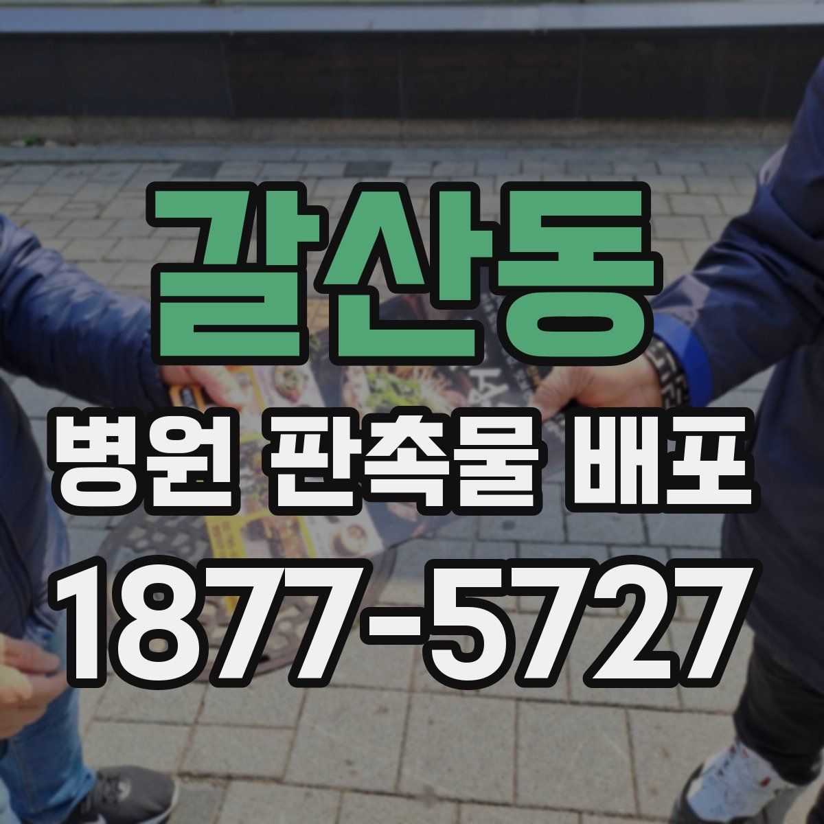 갈산동 병원 판촉물 배포