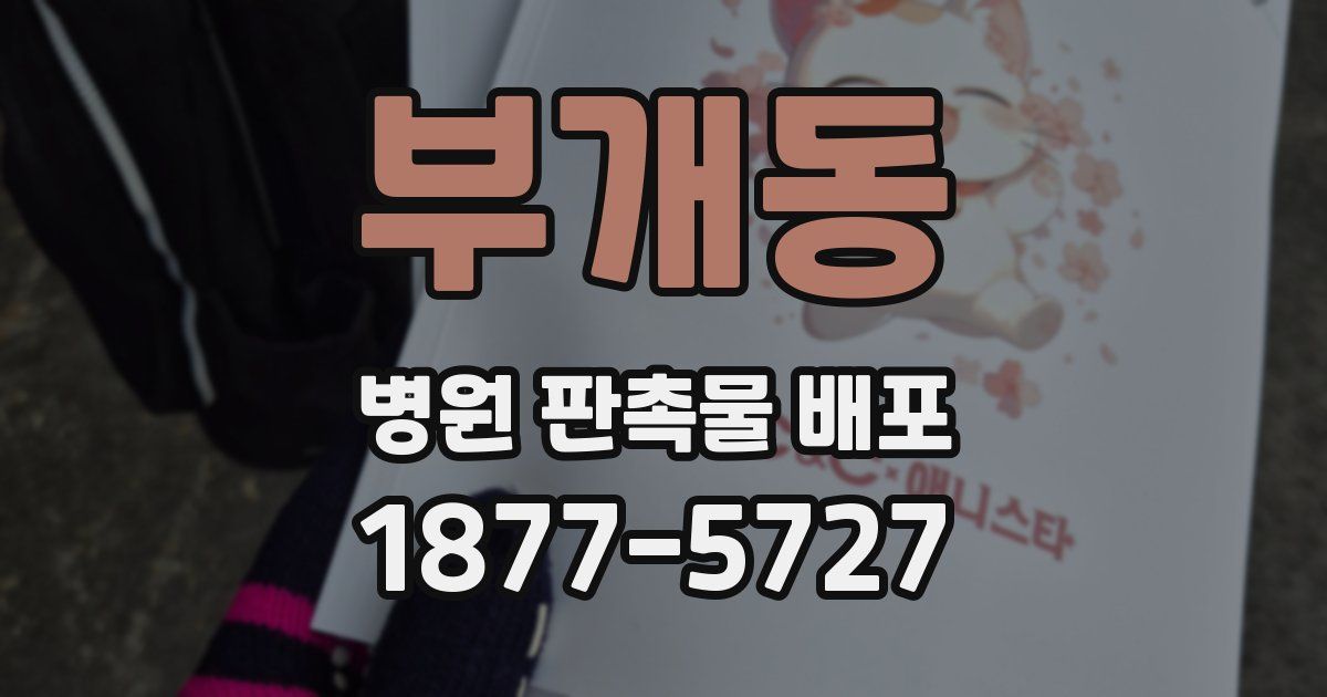 부개동 병원 판촉물 배포