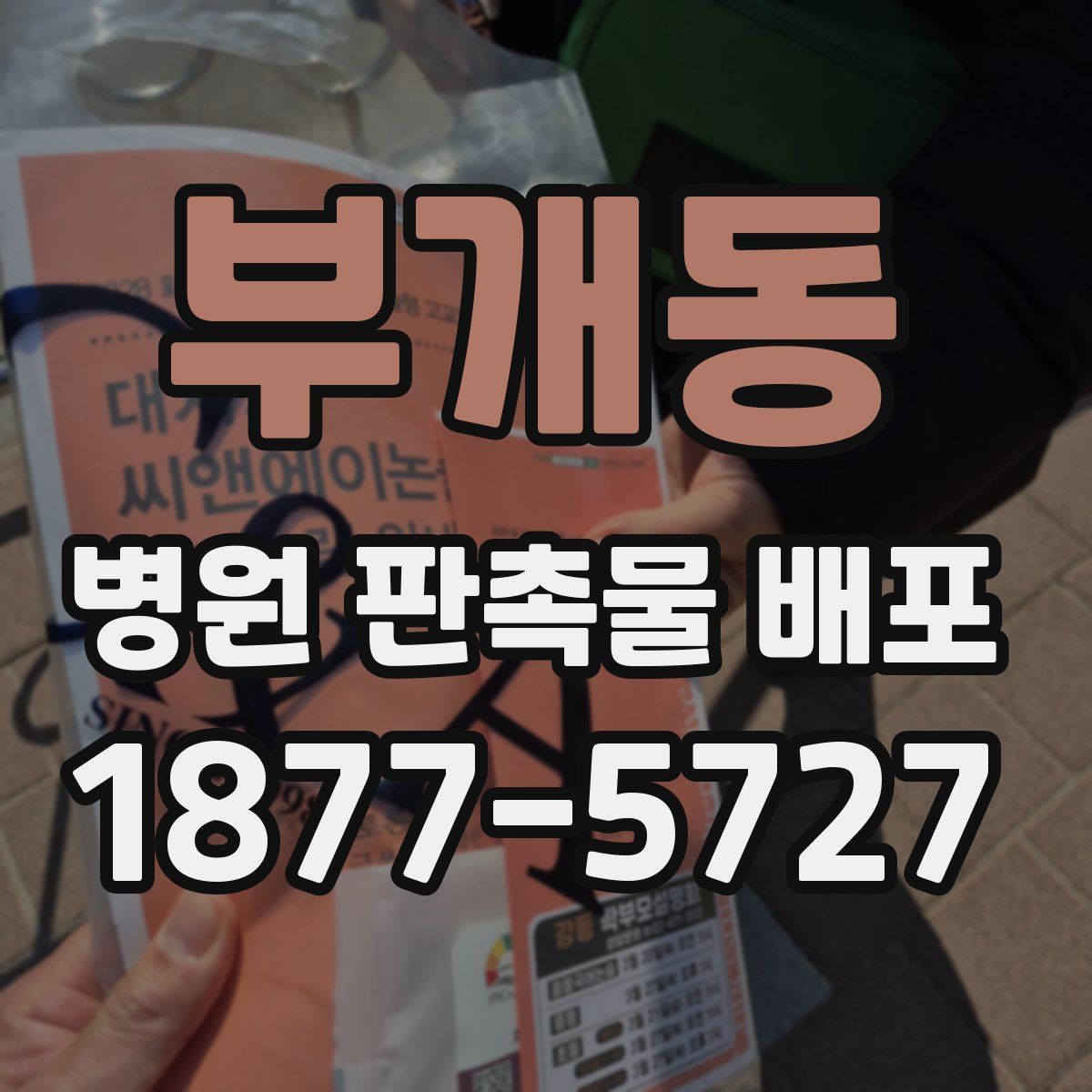부개동 병원 판촉물 배포
