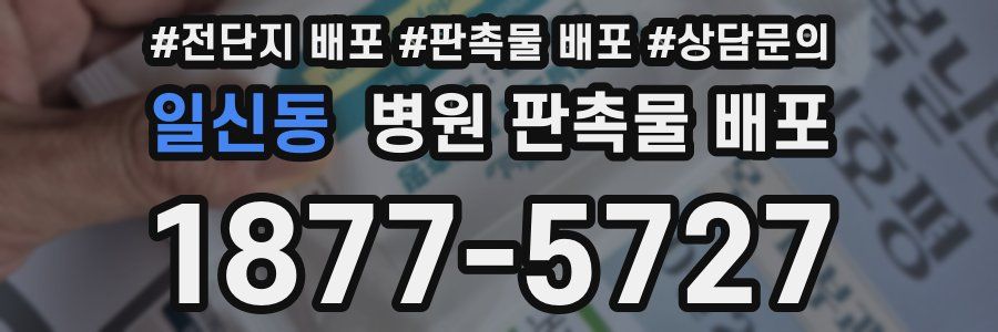 일신동 병원 판촉물 배포