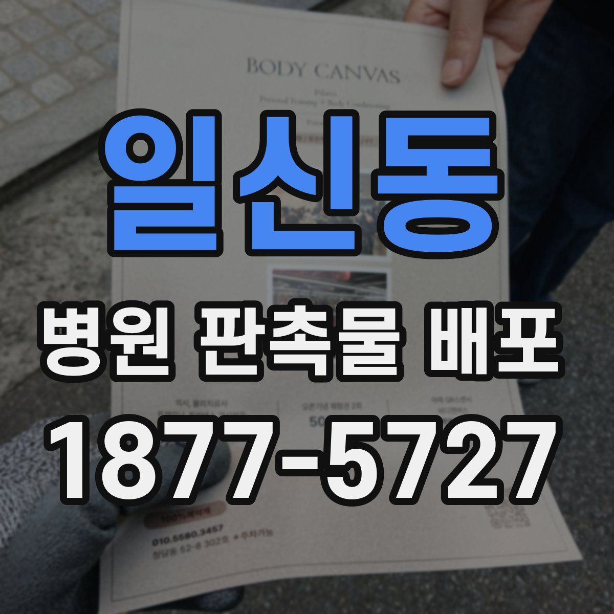 일신동 병원 판촉물 배포