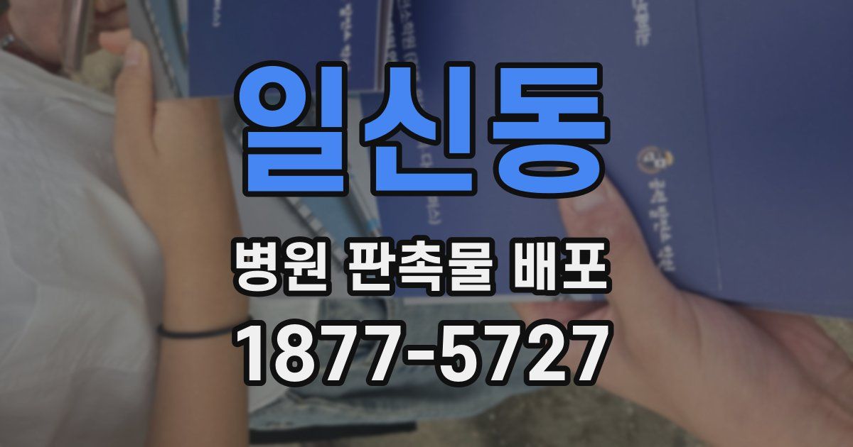 일신동 병원 판촉물 배포