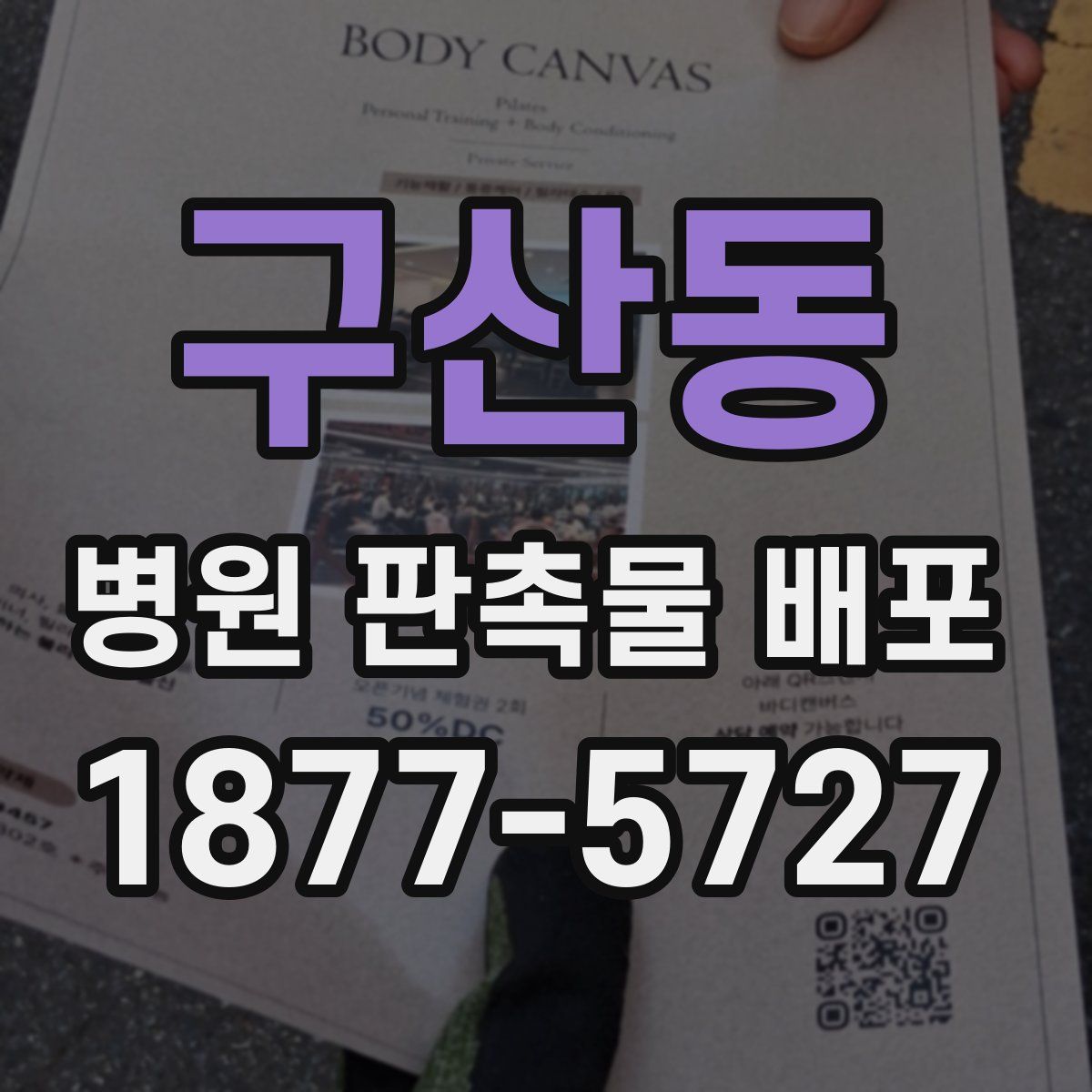 구산동 병원 판촉물 배포