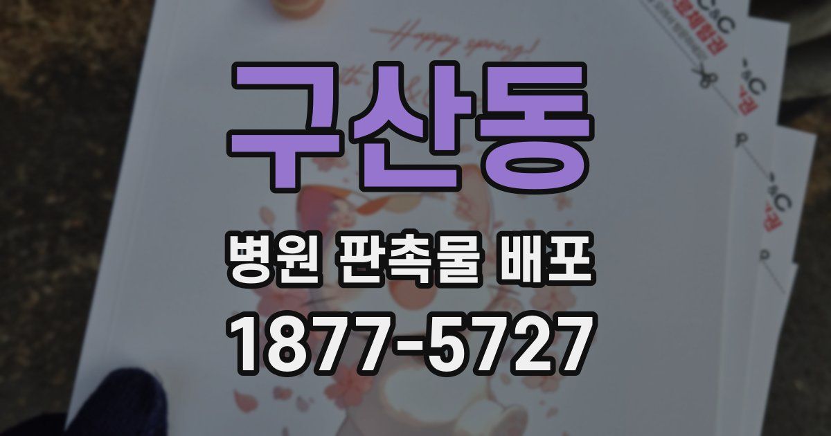 구산동 병원 판촉물 배포