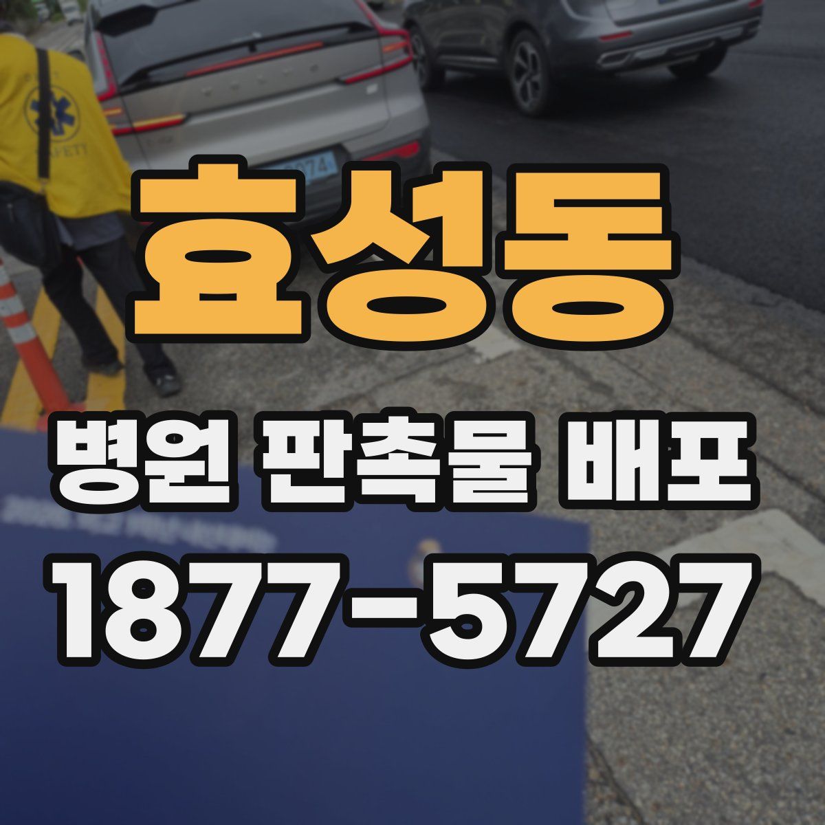 효성동 병원 판촉물 배포