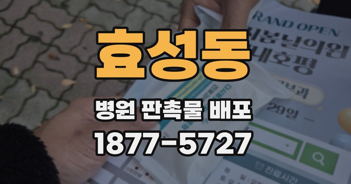 효성동 병원 판촉물 배포
