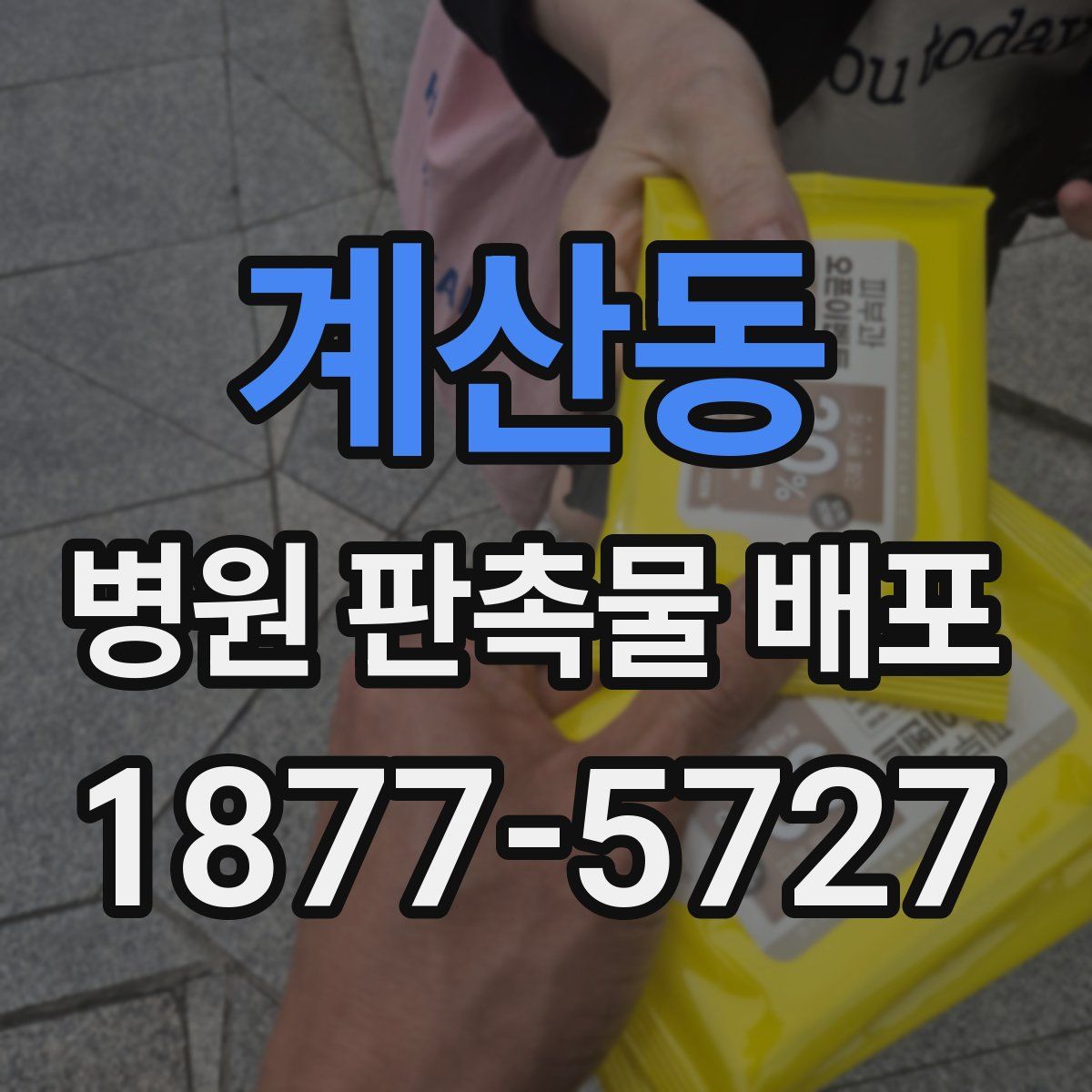 계산동 병원 판촉물 배포