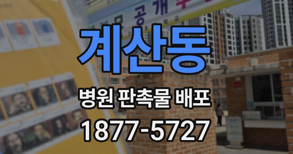계산동 병원 판촉물 배포