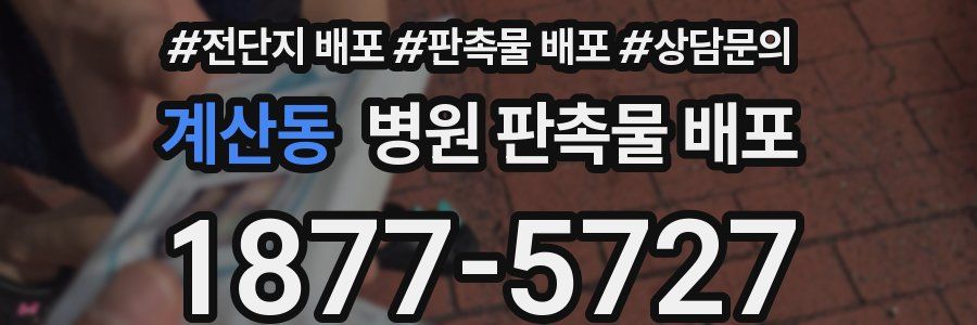 계산동 병원 판촉물 배포
