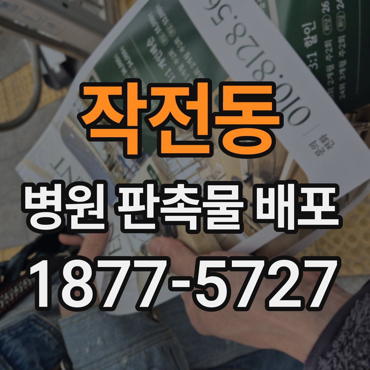 작전동 병원 판촉물 배포