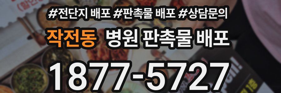 작전동 병원 판촉물 배포