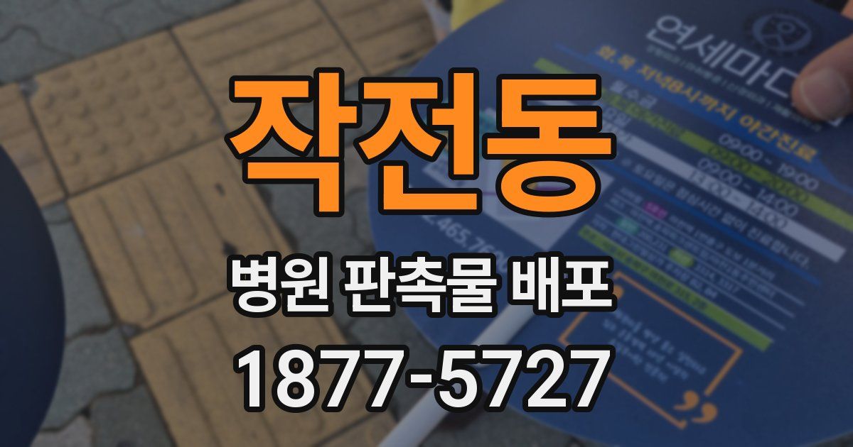작전동 병원 판촉물 배포