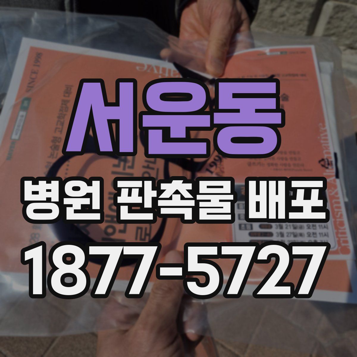 서운동 병원 판촉물 배포