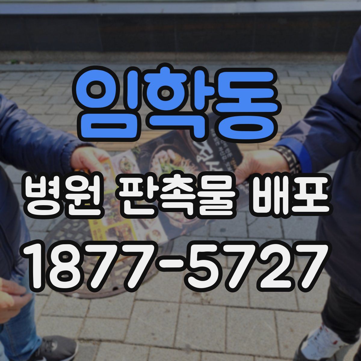 임학동 병원 판촉물 배포