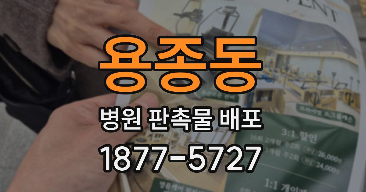 용종동 병원 판촉물 배포