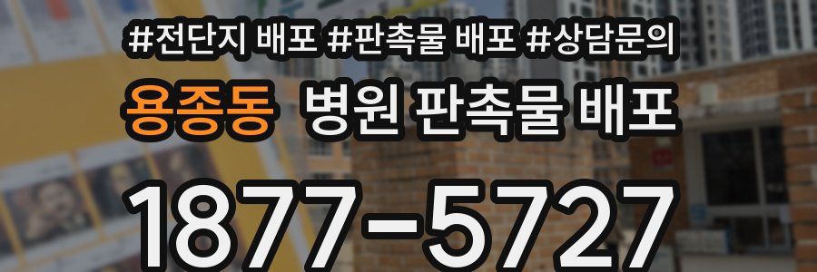 용종동 병원 판촉물 배포