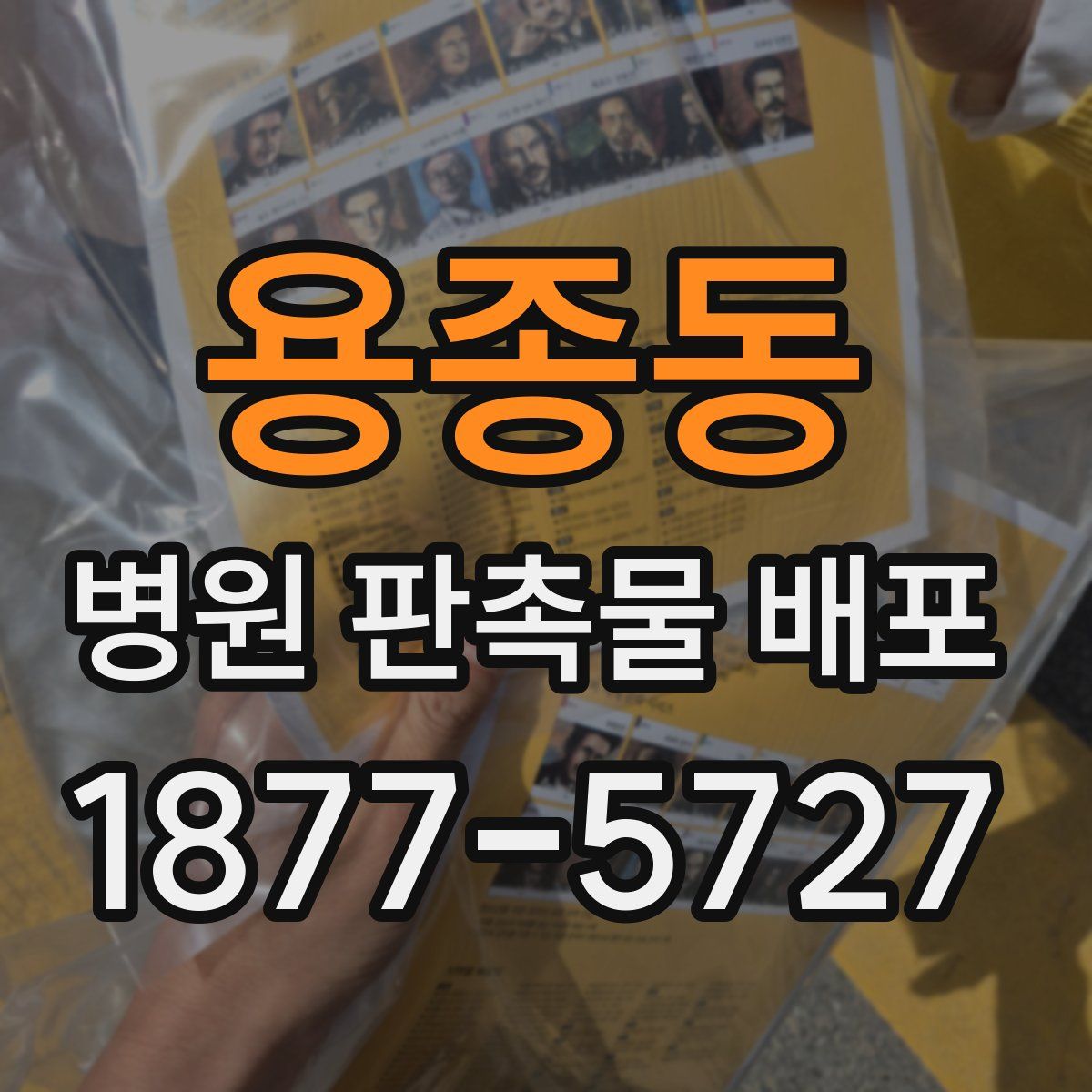 용종동 병원 판촉물 배포