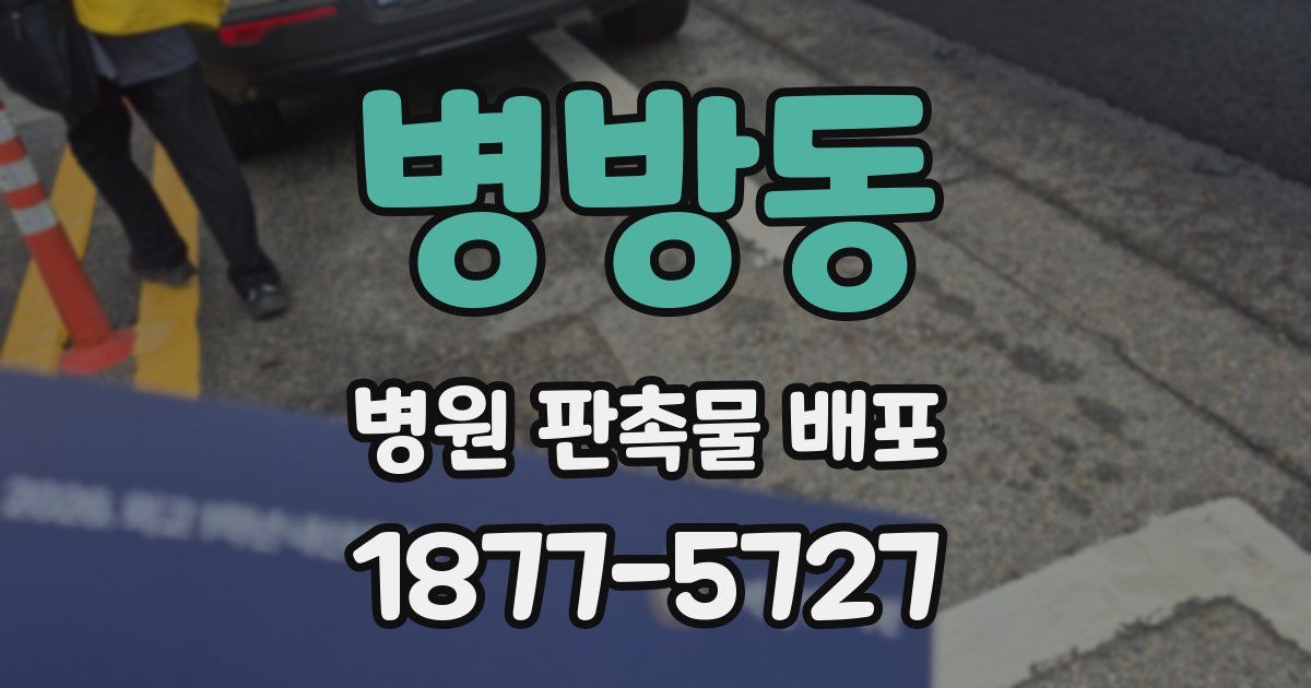 병방동 병원 판촉물 배포