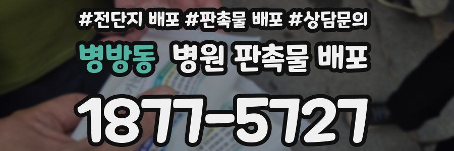 병방동 병원 판촉물 배포