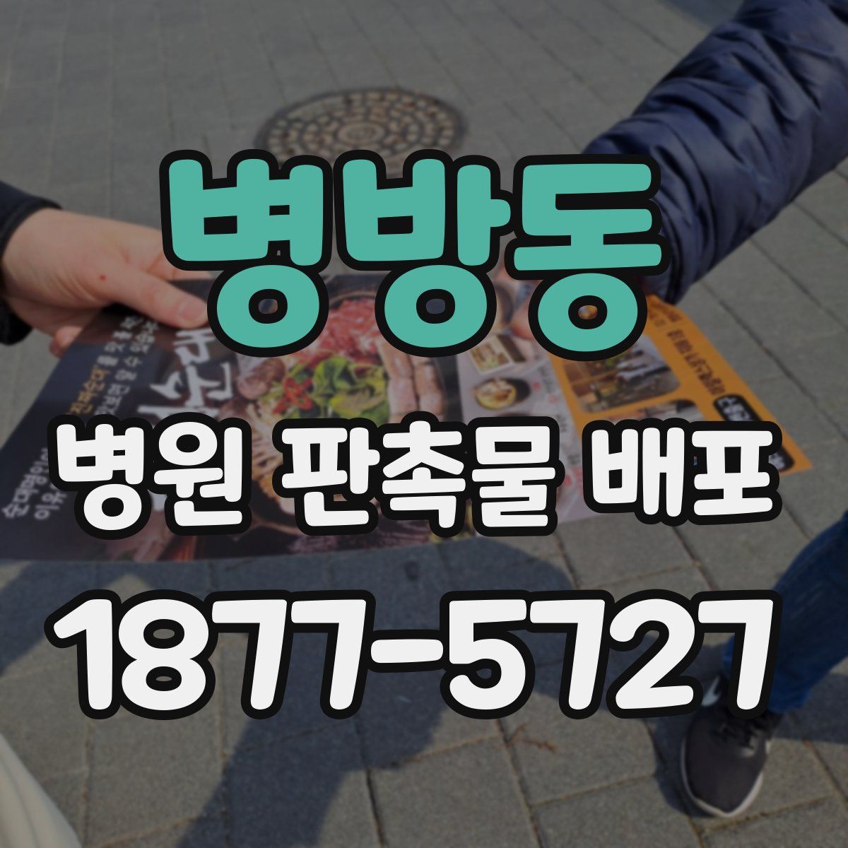 병방동 병원 판촉물 배포