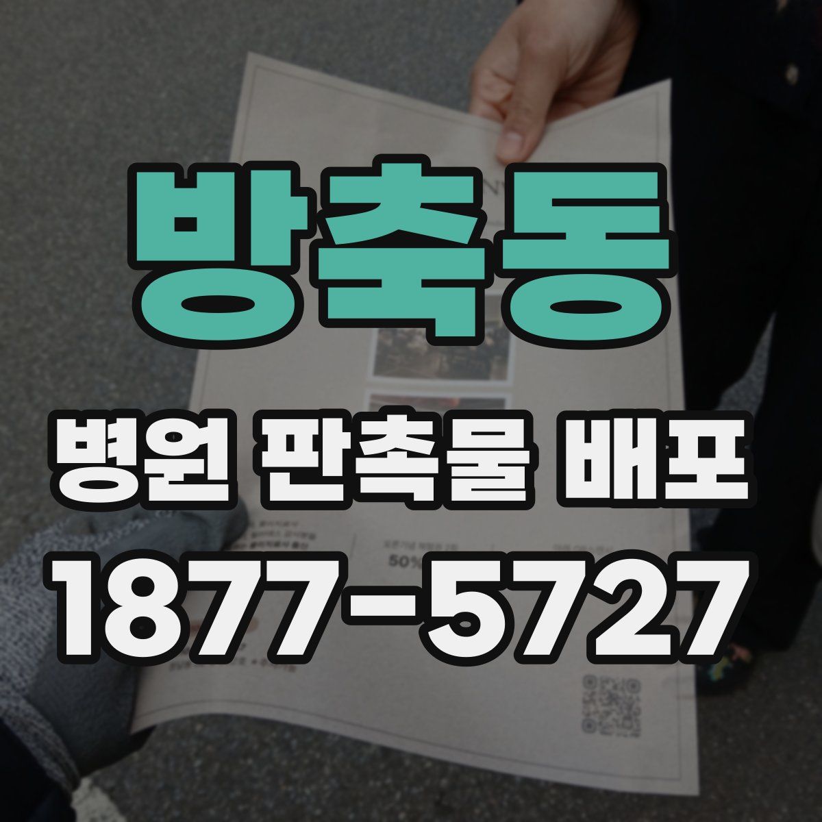 방축동 병원 판촉물 배포