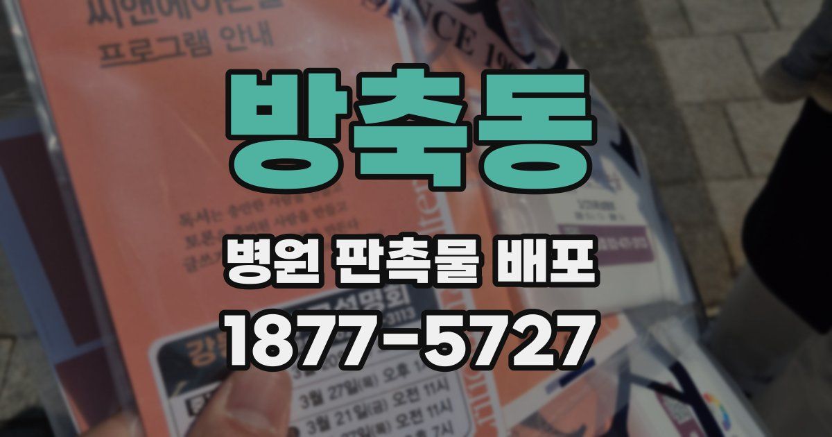 방축동 병원 판촉물 배포