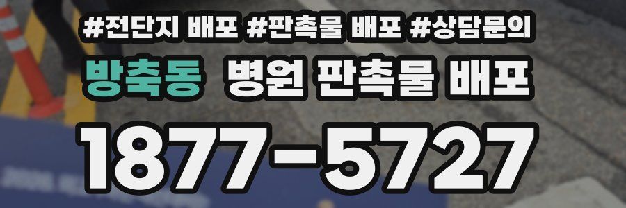 방축동 병원 판촉물 배포
