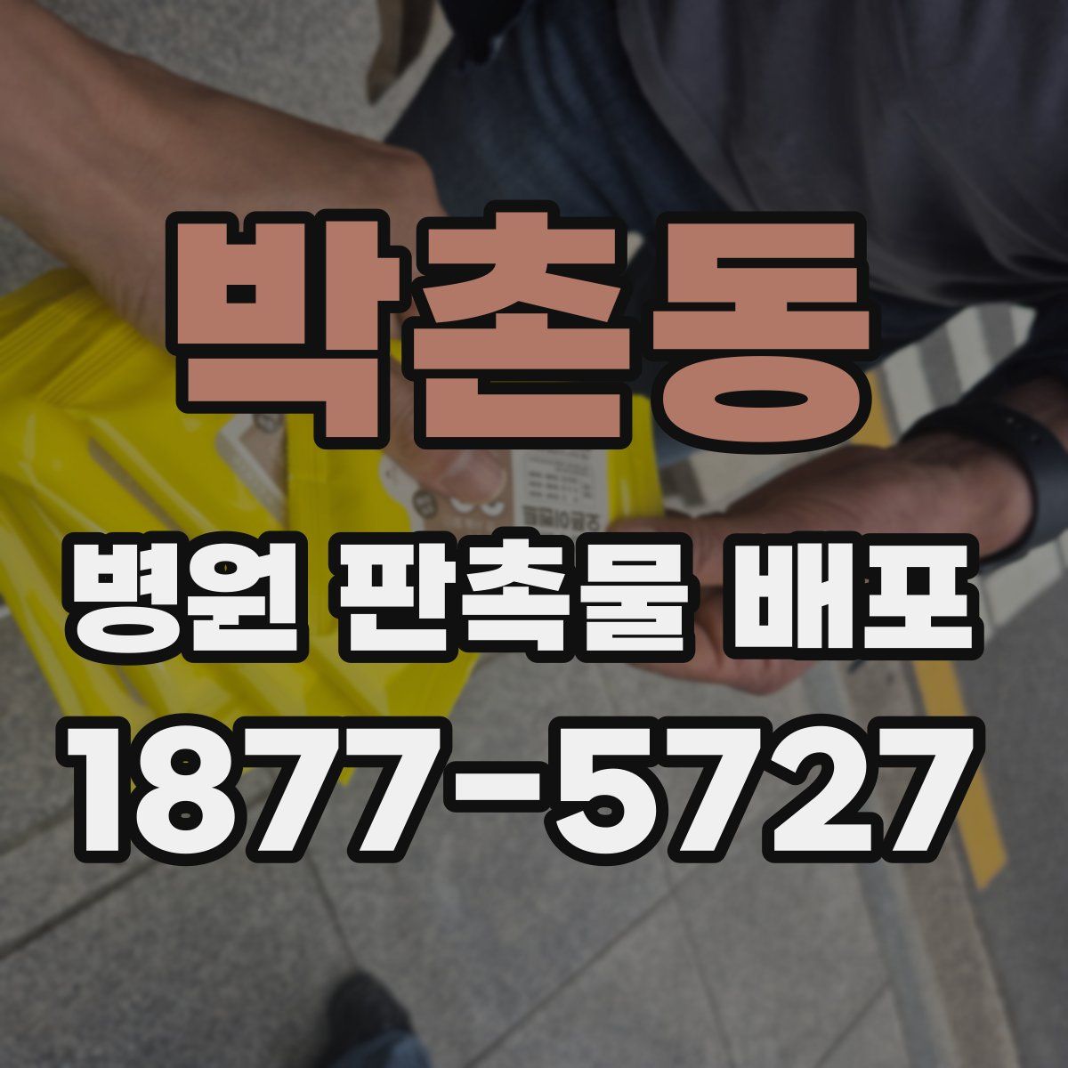 박촌동 병원 판촉물 배포