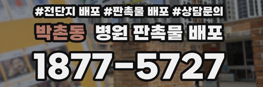 박촌동 병원 판촉물 배포