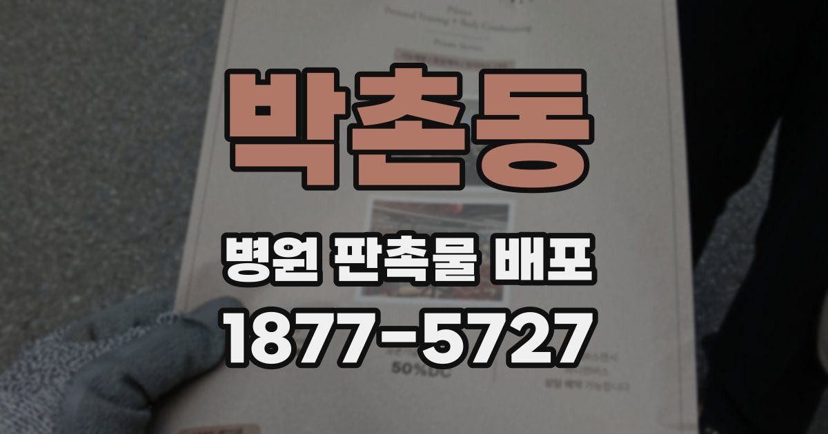 박촌동 병원 판촉물 배포