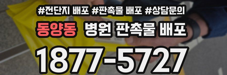동양동 병원 판촉물 배포