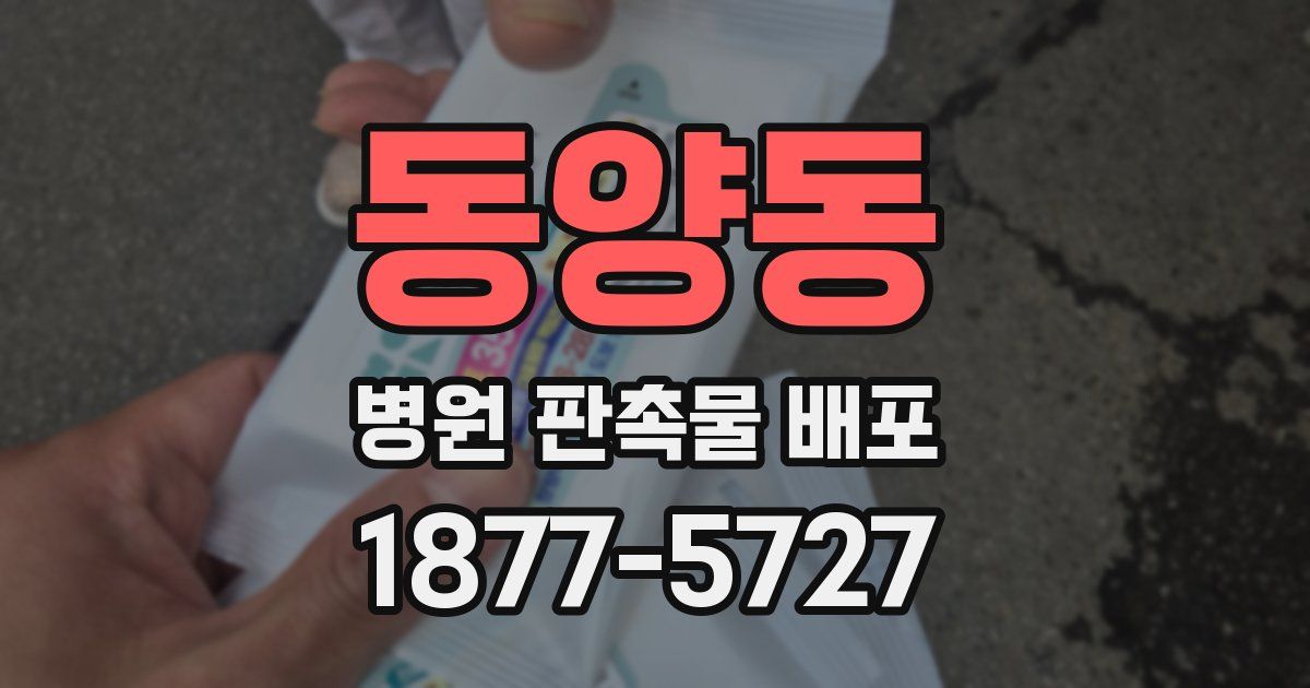 동양동 병원 판촉물 배포