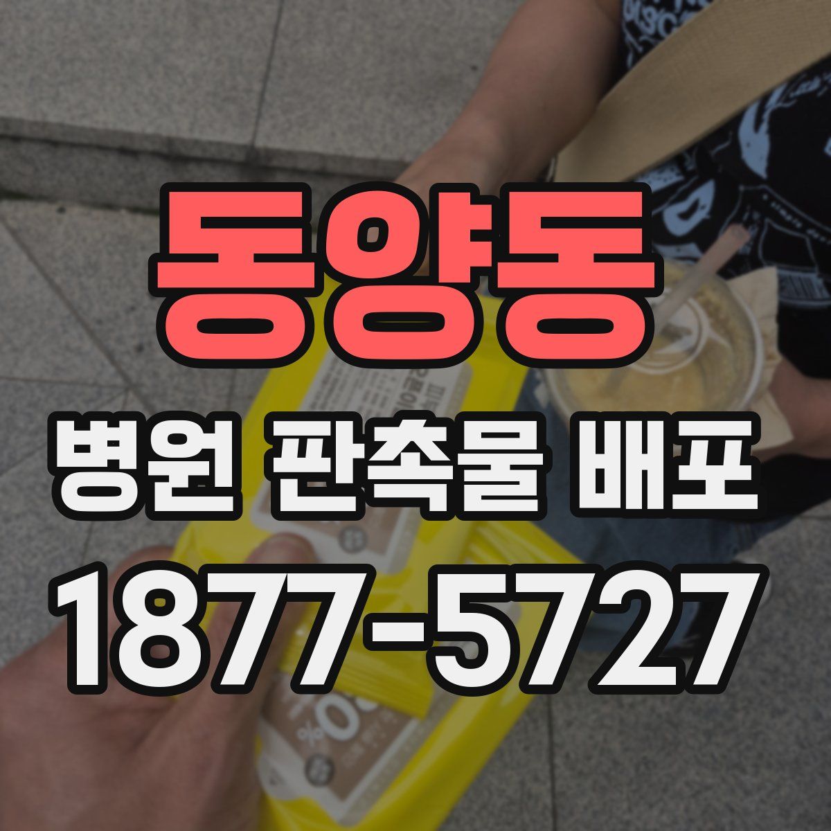 동양동 병원 판촉물 배포