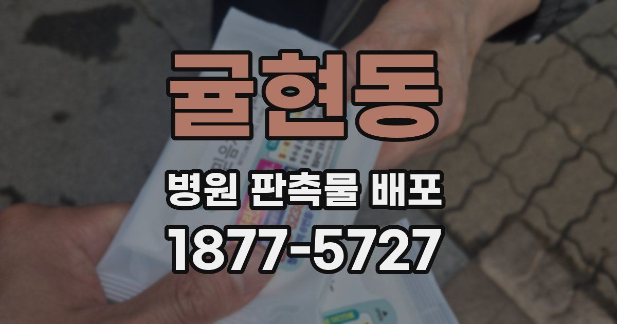귤현동 병원 판촉물 배포