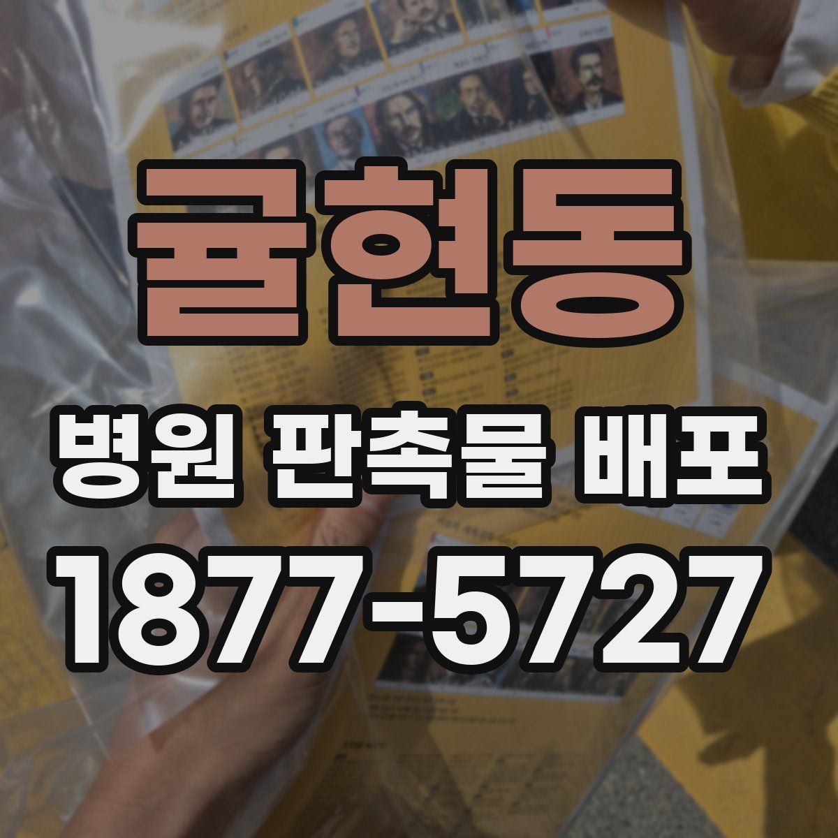 귤현동 병원 판촉물 배포