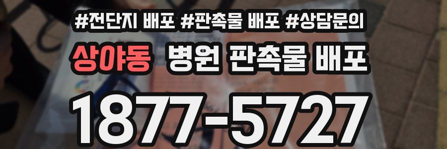 상야동 병원 판촉물 배포
