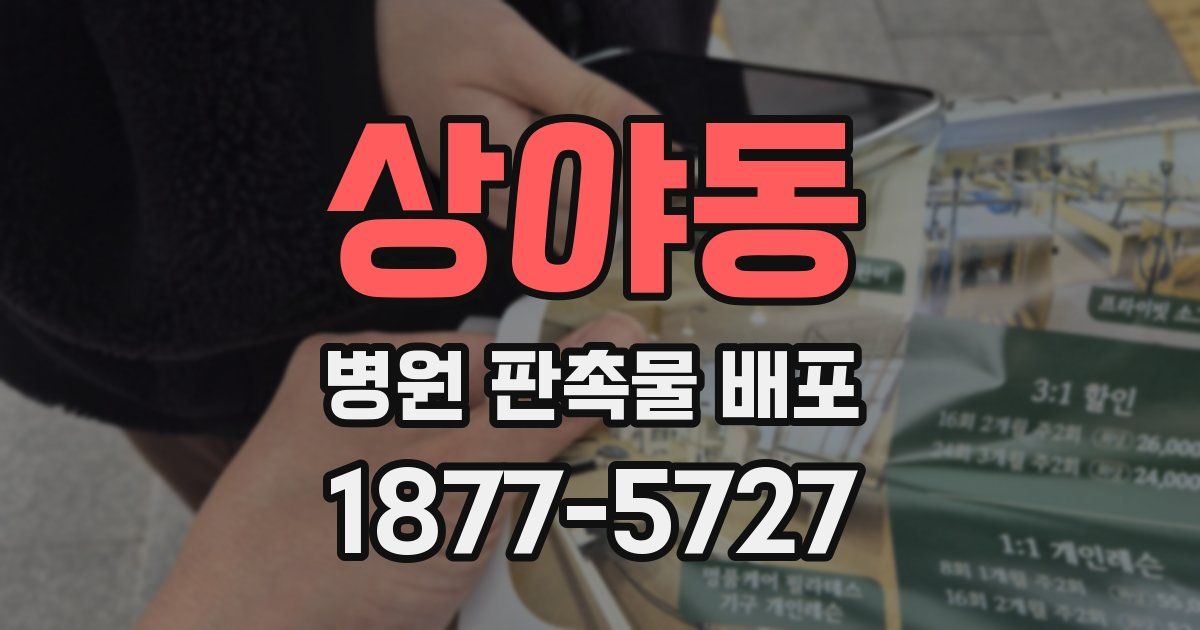 상야동 병원 판촉물 배포
