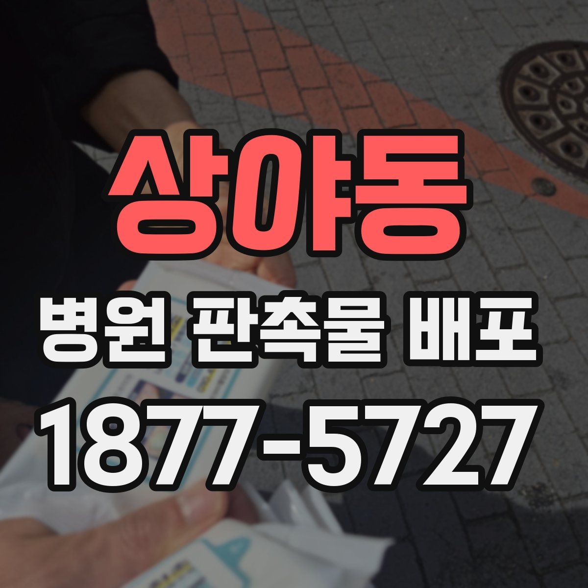 상야동 병원 판촉물 배포
