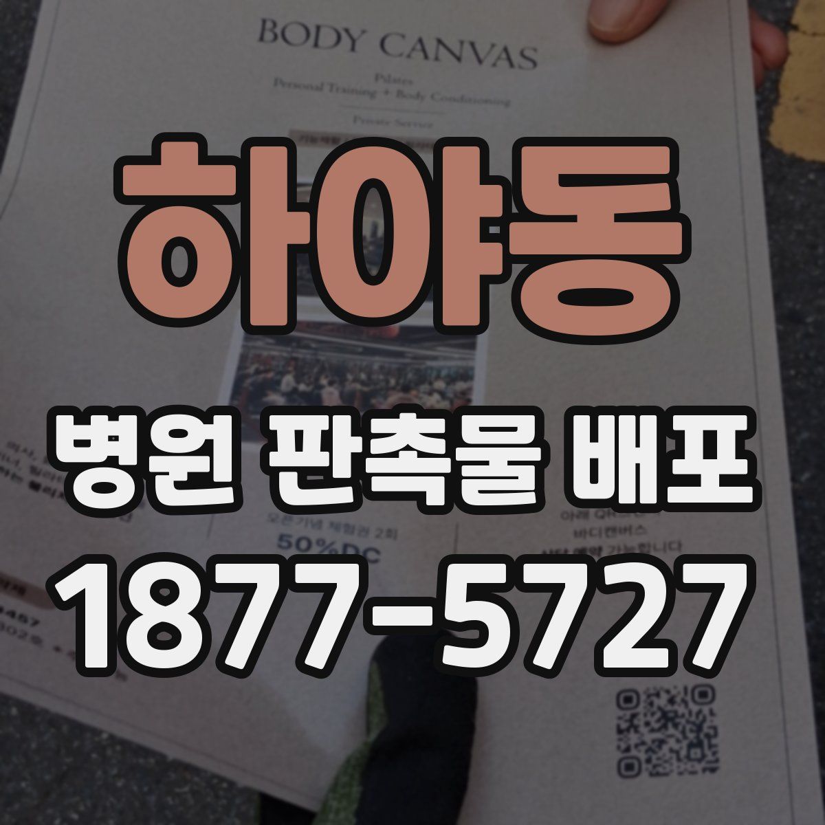 하야동 병원 판촉물 배포