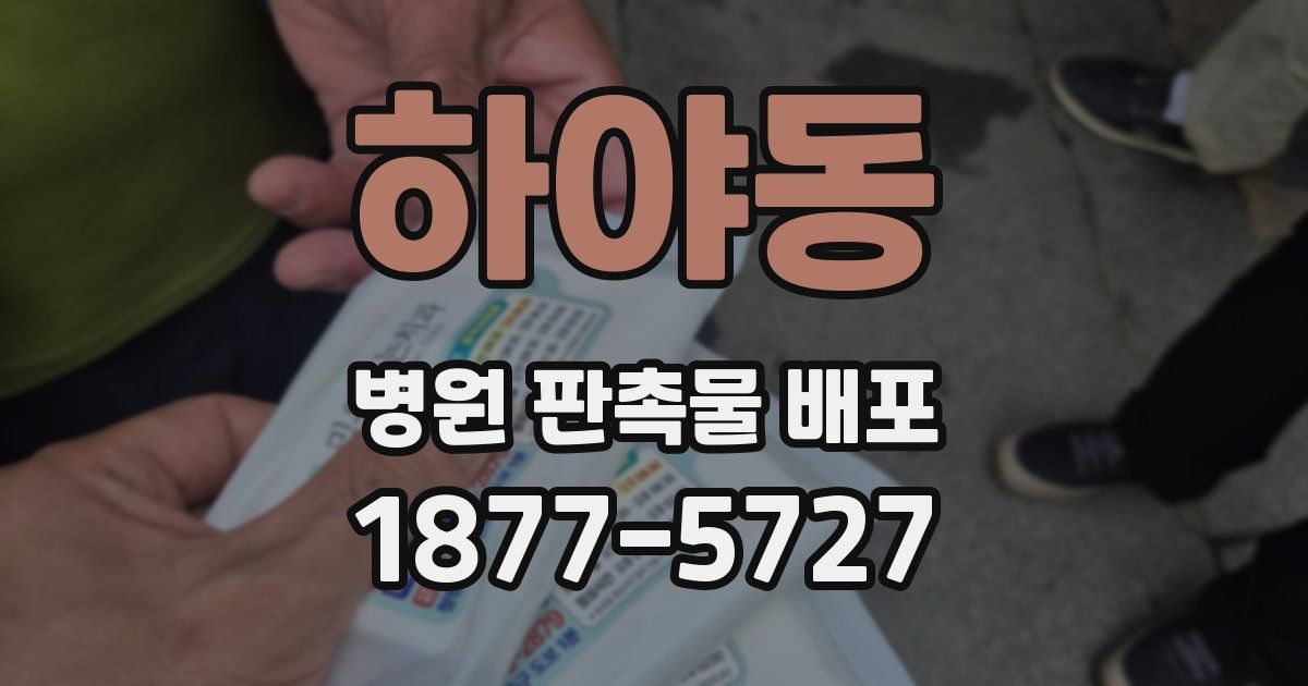 하야동 병원 판촉물 배포