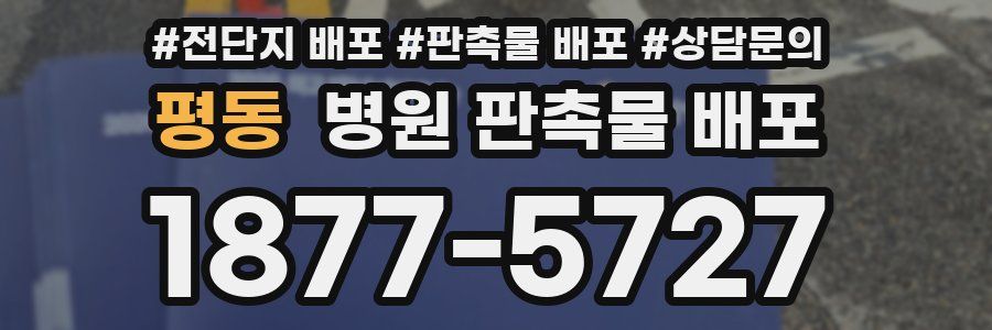 평동 병원 판촉물 배포